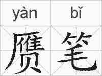 赝笔的拼音