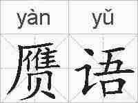 赝语的拼音