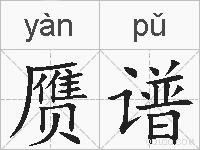 赝谱的拼音