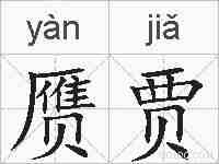 赝贾的拼音