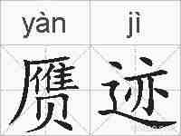 赝迹的拼音