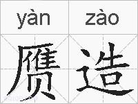 赝造的拼音