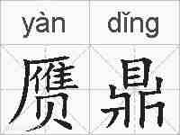 赝鼎的拼音