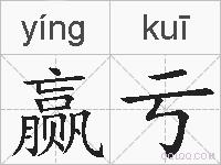 赢亏的拼音