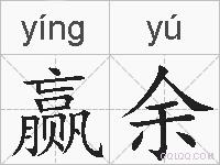 赢余的拼音
