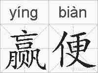 赢便的拼音