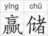 赢储的拼音