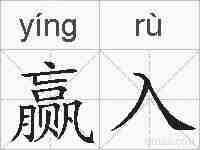 赢入的拼音
