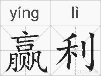 赢利的拼音