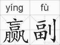 赢副的拼音