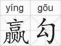 赢勾的拼音