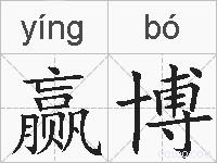 赢博的拼音