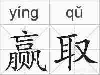 赢取的拼音