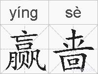 赢啬的拼音