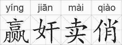 赢奸卖俏的拼音