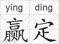 赢定的拼音