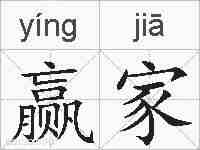 赢家的拼音