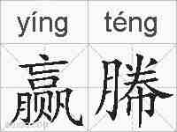 赢幐的拼音