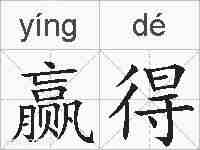 赢得的拼音