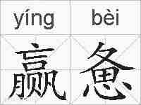赢惫的拼音