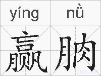 赢朒的拼音