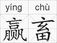 赢畜的拼音