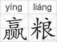 赢粮的拼音
