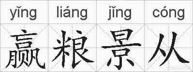 赢粮景从的拼音