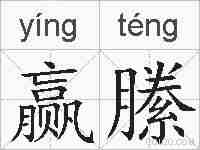 赢縢的拼音