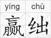 赢绌的拼音