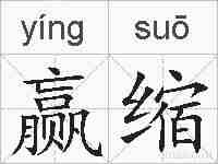 赢缩的拼音