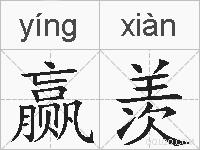 赢羡的拼音