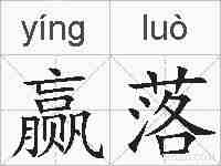 赢落的拼音