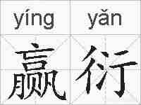 赢衍的拼音