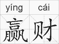 赢财的拼音