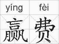 赢费的拼音