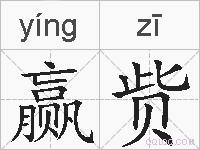赢赀的拼音