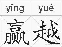 赢越的拼音