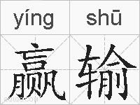 赢输的拼音