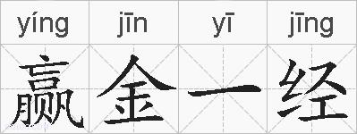 赢金一经的拼音