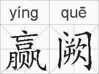 赢阙的拼音