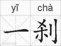一刹的拼音