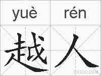 越人的拼音