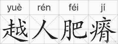 越人肥瘠的拼音