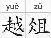 越俎的拼音