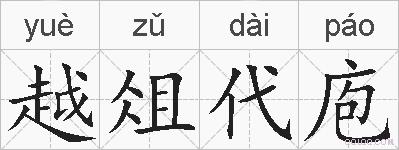 越俎代庖的拼音