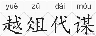 越俎代谋的拼音