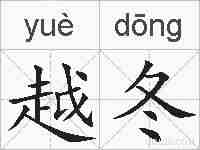 越冬的拼音