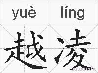 越凌的拼音