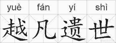 越凡遗世的拼音